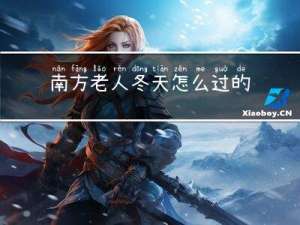 南方老人冬天怎么过的
