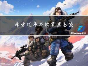 南方过年不能拿黑色袋子吗
