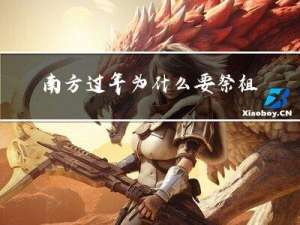 南方过年为什么要祭祖