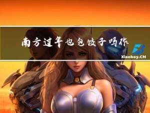 南方过年也包饺子吗作文