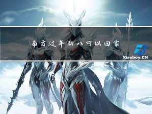 南方过年初八可以回家吗