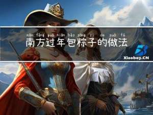 南方过年包粽子的做法大全