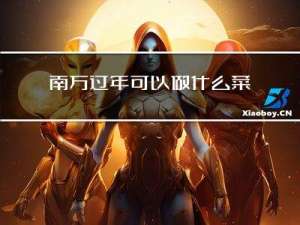南方过年可以做什么菜品