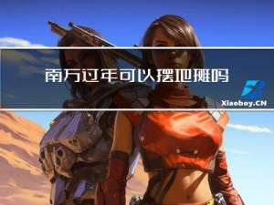 南方过年可以摆地摊吗吗