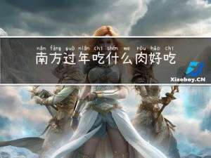 南方过年吃什么肉好吃