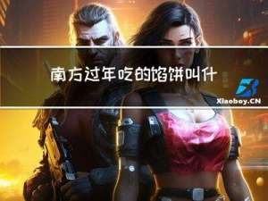 南方过年吃的馅饼叫什么