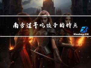 南方过年吃饺子的特点