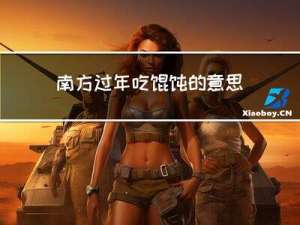 南方过年吃馄饨的意思