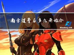南方过年后多久开始冷