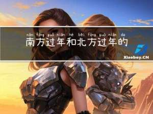 南方过年和北方过年的特点