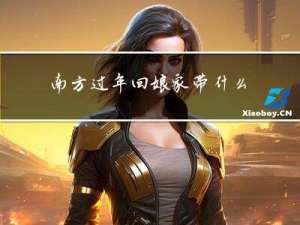 南方过年回娘家带什么菜