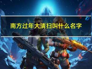 南方过年大清扫叫什么名字