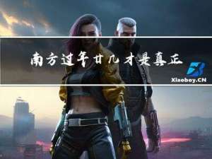 南方过年廿几才是真正小年