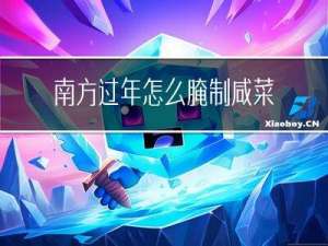南方过年怎么腌制咸菜视频