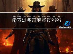 南方过年打麻将好吗吗