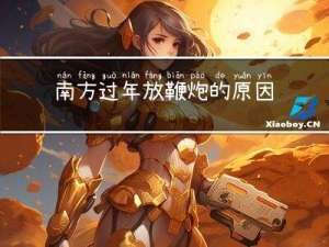 南方过年放鞭炮的原因