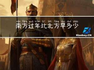 南方过年比北方早多少年