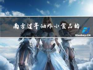 南方过年油炸小食品的做法