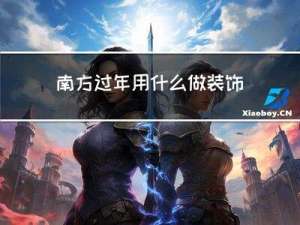 南方过年用什么做装饰