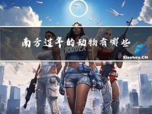南方过年的动物有哪些图片