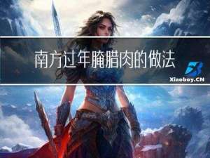 南方过年腌腊肉的做法大全