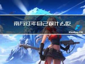 南方过年自己做什么吃什么