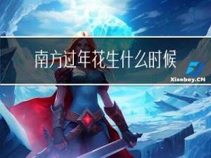 南方过年花生什么时候种