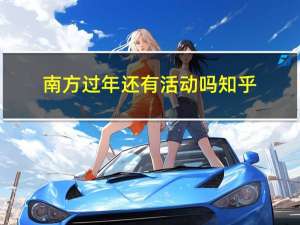 南方过年还有活动吗知乎