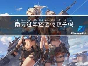 南方过年还要吃饺子吗作文