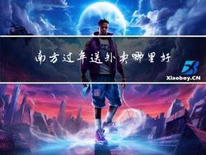 南方过年送外卖哪里好卖