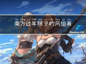 南方过年除夕的风俗有哪些