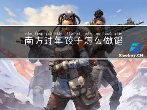 南方过年饺子怎么做馅