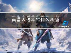南昌人过年吃什么鸡蛋