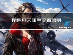 南昌冬天哪里好看雪景