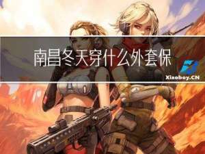 南昌冬天穿什么外套保暖