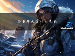 南昌冬天穿什么衣服