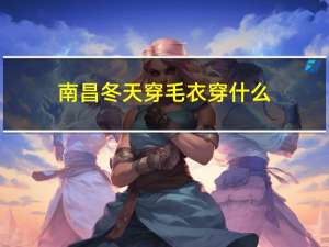 南昌冬天穿毛衣穿什么