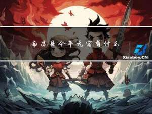南昌县今年元宵有什么活动