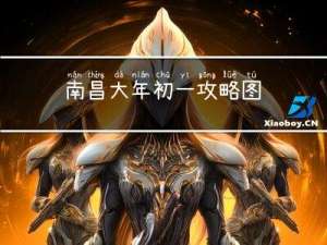 南昌大年初一攻略图