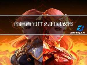 南昌春节什么时间放假小学