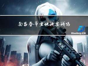 南昌春节坐地铁要钱吗