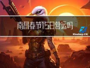 南昌春节158营运吗