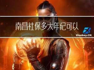 南昌社保多大年纪可以领