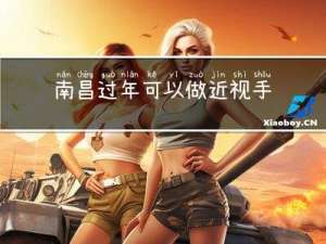 南昌过年可以做近视手术吗