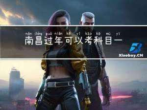 南昌过年可以考科目一吗