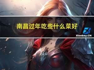 南昌过年吃些什么菜好