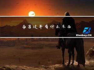 南昌过年有什么东西