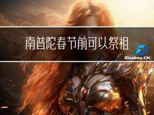 南普陀春节前可以祭祖吗