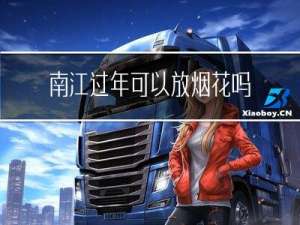 南江过年可以放烟花吗吗