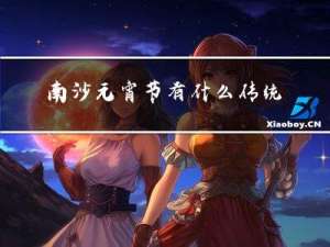 南沙元宵节有什么传统活动